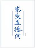 我在求生直播里做美食