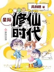 星际修仙生活看泉听风格格党