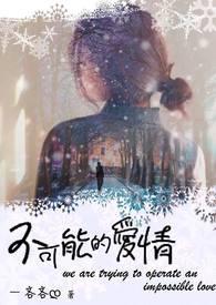 不可能的爱情怎么结局