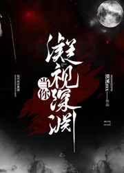 当你凝视深渊