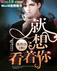 我就想看看你呀