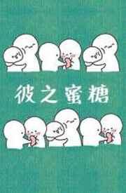 彼之蜜糖下一句