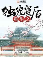 重生之独宠贤后鲤鱼乡