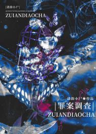 罪案调查科内鬼