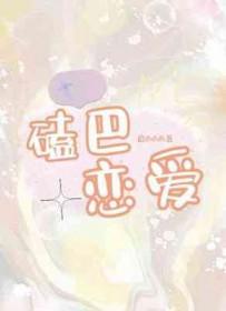 磕巴是怎么造成的