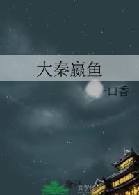 大秦嬴鱼在线阅读格格党
