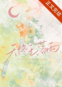 天终于落雨 种瓜 在线免费阅读