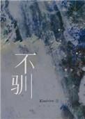不驯之臣讲的什么