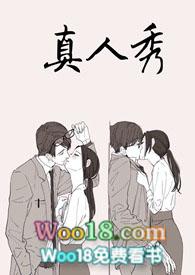 真人秀的英语怎么说