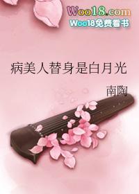 病美人替身是白月光谢雾雨