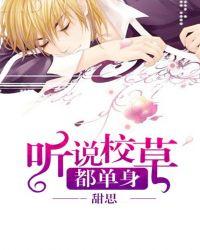 听说校草被甩了最新章节免费