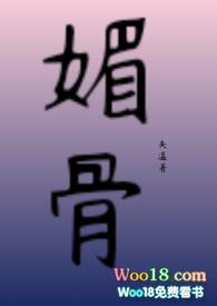 媚骨讲的是什么