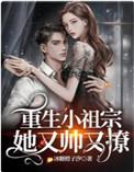 重生小祖宗她又帅又撩冰糖