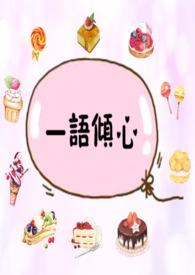 一语倾情