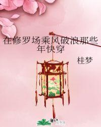 我在修罗场里乘风破浪