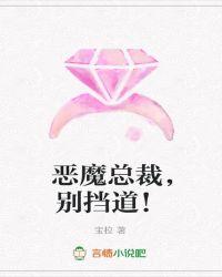 恶魔总裁别碰我免费阅读