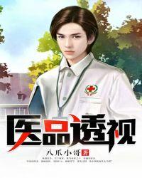 医品透视狂兵