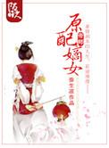 原配嫡女 继母
