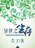 异世之生存 作者尘了