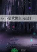 我不是救世主的英文