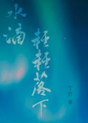 水滴落下来的视频