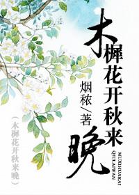 木樨花开秋来晚txt