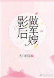 影后做军嫂全文阅读