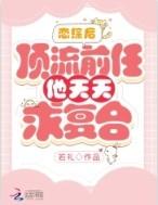 顶流前任他天天求复合免费阅读