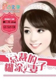 总裁的糊涂小妻子全文阅读