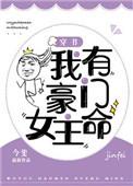 我有个豪门圣母要去谴责一下