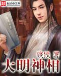 大明之神