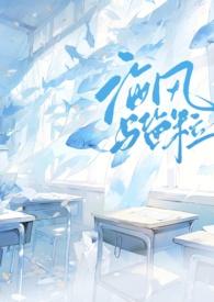 海风与盐粒全文