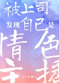 被上司发现自己是情色主播怎么办