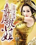 毒医凤九漫画下拉