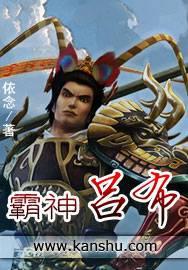 吕布出霸者合适吗