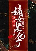 重生后腹黑嫡女不想嫁