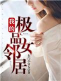 我的极品女友电视