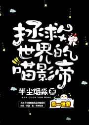 拯救世界的话需要很多萌萌哒