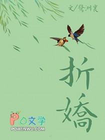 折娇(古言1v1)黛妃