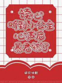 读心听到小公主心声后暴君慌了全集TXT免费