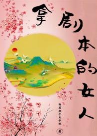 拿剧本的女人相思疯子太子妃