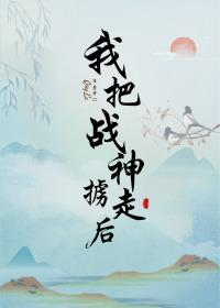 我把战神掳走后番外