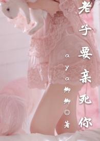 老子要亲死你全文
