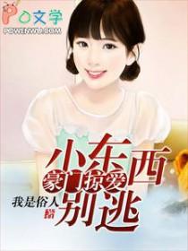 小东西别想逃离我