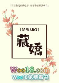 藏娇 abo