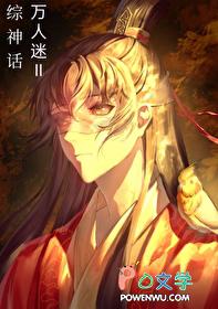 综神话万人迷物语22