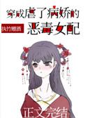 穿成虐了病娇的恶毒女配松风归月全文在线