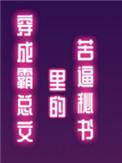 穿成霸总文里的苦逼秘书txt