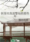 妖怪坑我进警局的那些年宝书网