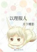 以理服人的反义词